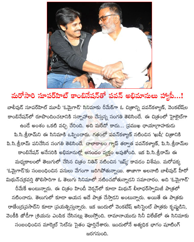 pawan kalyan,kushi combination,pc sriram,pc sriram again work with pawan kalyan,mr devudu movie,oh my god remake,anup rubens music for mr devudu movie,pawan kalyan and pc sriram combo  pawan kalyan, kushi combination, pc sriram, pc sriram again work with pawan kalyan, mr devudu movie, oh my god remake, anup rubens music for mr devudu movie, pawan kalyan and pc sriram combo